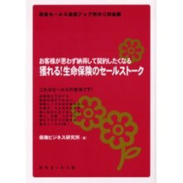 獲れる！生命保険のセールストーク　お客様が思わず納得して契約したくなる