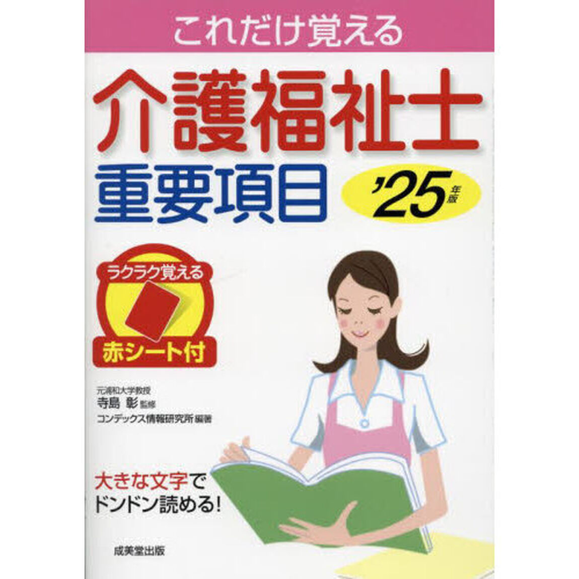 介護福祉士重要項目　これだけ覚える　&rsquo;２５年版
