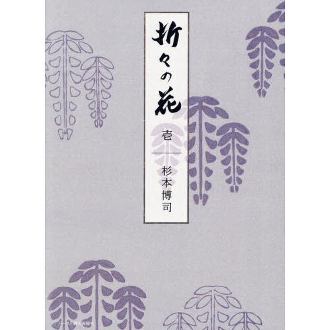 折々の花　１