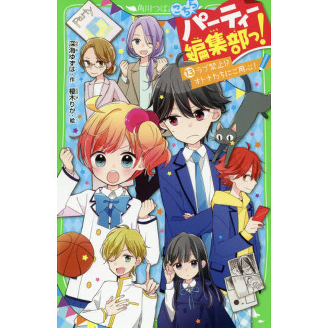 こちらパーティー編集部っ！　１３「ラブ禁止！？オトナたちにご用心！」