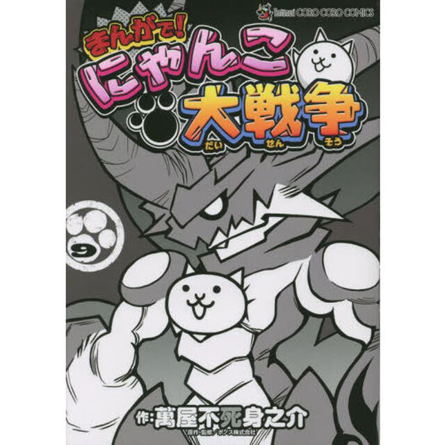 まんがで！にゃんこ大戦争　９