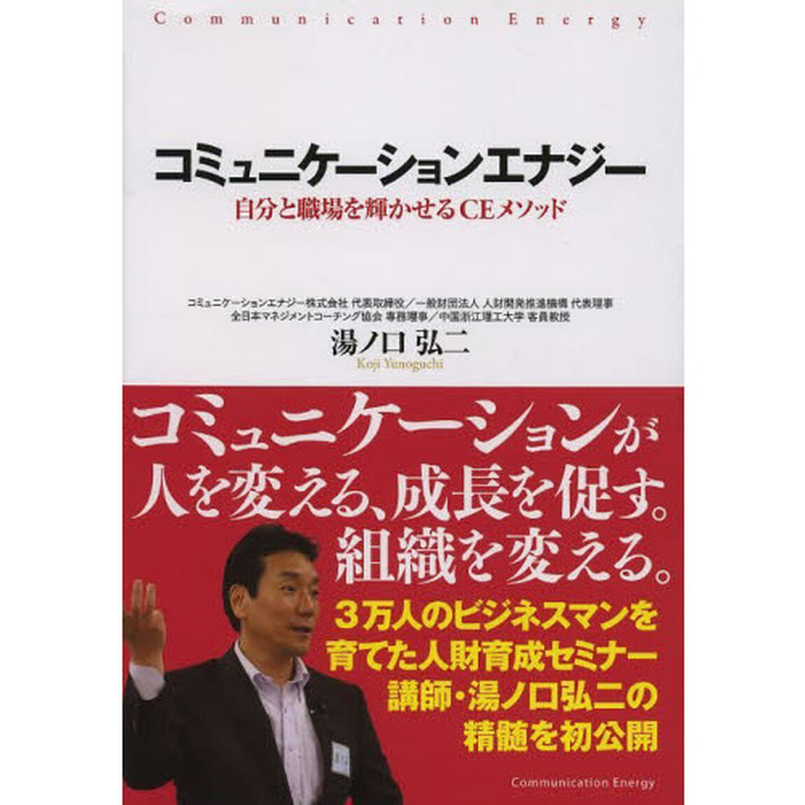 コミュニケーションエナジー　自分と職場を輝かせるＣＥメソッド