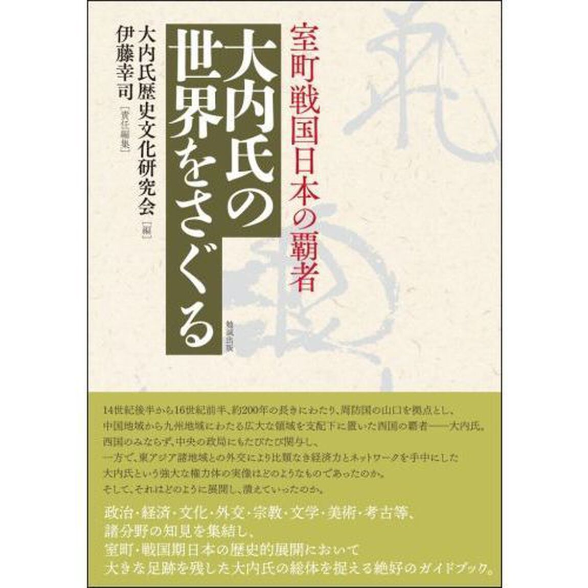 室町戦国日本の覇者大内氏の世界をさぐる