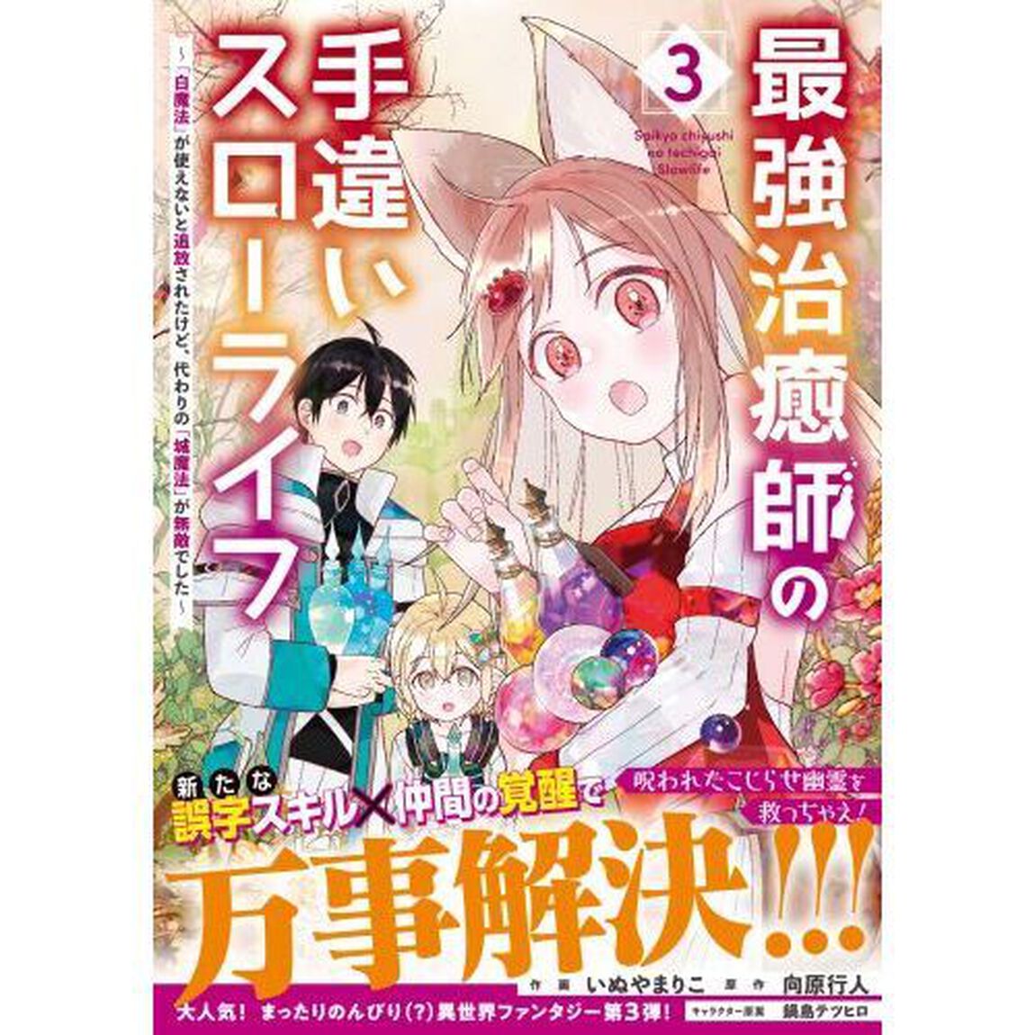 最強治癒師の手違いスローライフ　「白魔法」が使えないと追放されたけど、代わりの「城魔法」が無敵でした　３