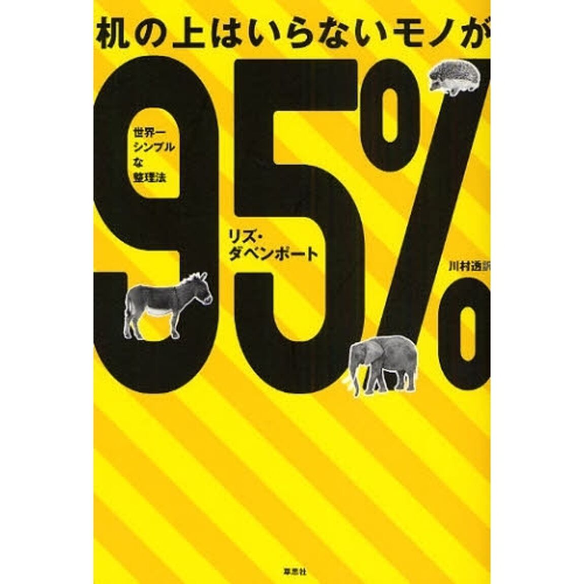 机の上はいらないモノが９５％　世界一シンプルな整理法