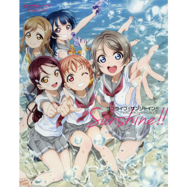 ラブライブ！サンシャイン！！ＴＶアニメオフィシャルＢＯＯＫ