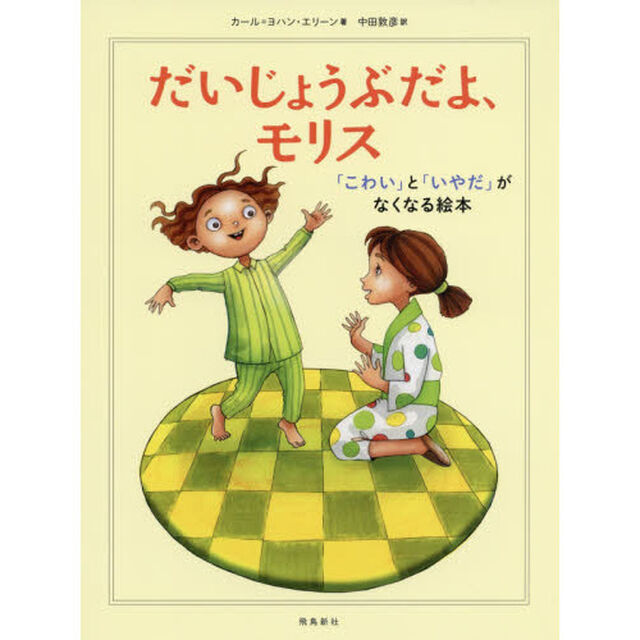 だいじょうぶだよ、モリス 「こわい」と「いやだ」がなくなる絵本