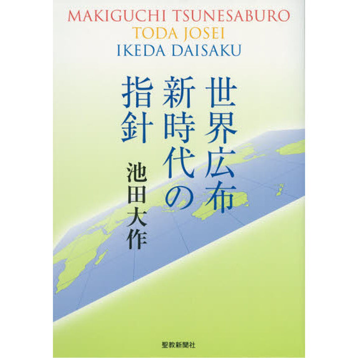 世界広布新時代の指針