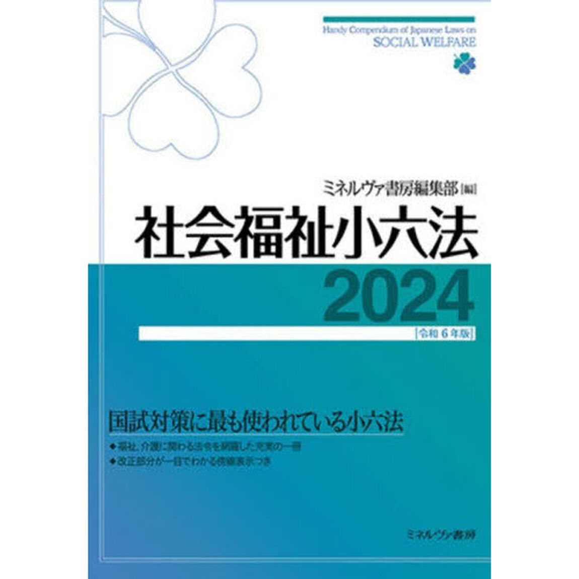 社会福祉小六法　２０２４