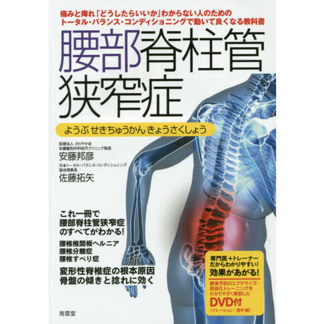 腰部脊柱管狭窄症　トータル・バランス・コンディショニングで動いて良くなる教科書　腰部脊柱管狭窄症のすべてがわかる　患者様とご家族が読む本