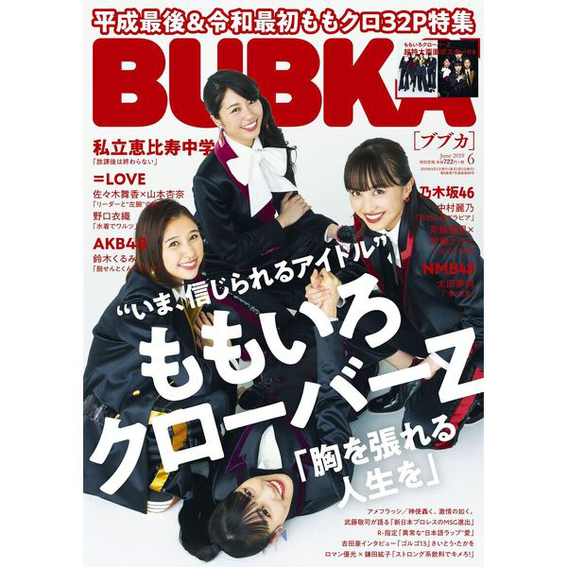 BUBKA（ブブカ） 2019年6月号（セブンネット限定特典：「ももいろクローバーＺ」ポストカード付き【2種より1枚ランダム封入】）
