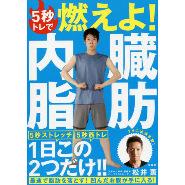 5秒トレで燃えよ! 内臓脂肪