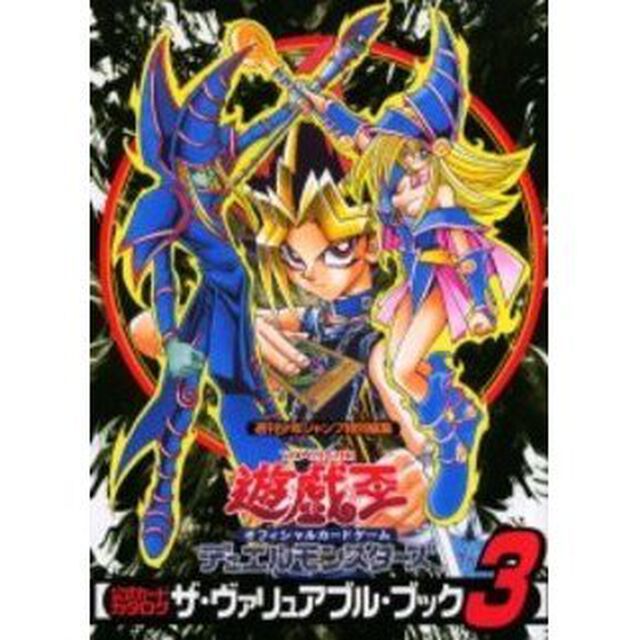 遊☆戯☆王オフィシャルカードゲームデュエルモンスターズ公式カードカタログ　ザ・ヴァリュアブル・ブック　３