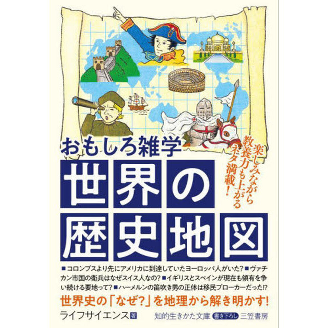 おもしろ雑学世界の歴史地図