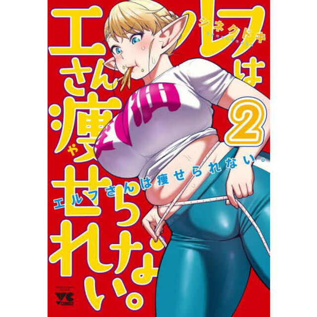 エルフさんは痩せられない。　２