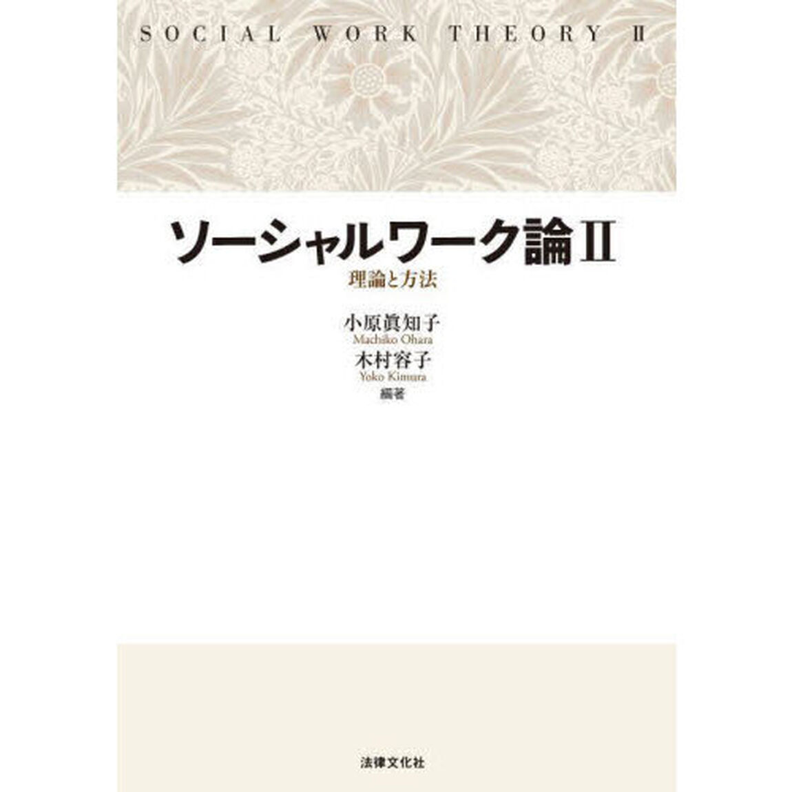 ソーシャルワーク論　２「理論と方法」