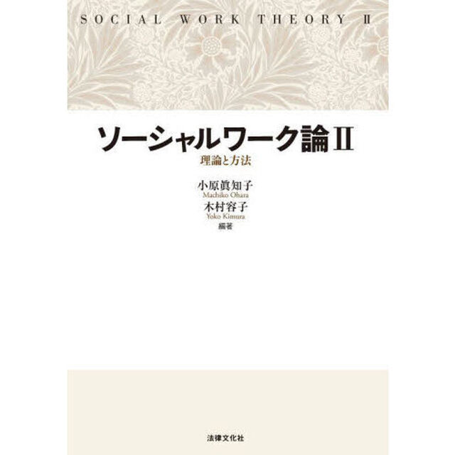 ソーシャルワーク論　２「理論と方法」