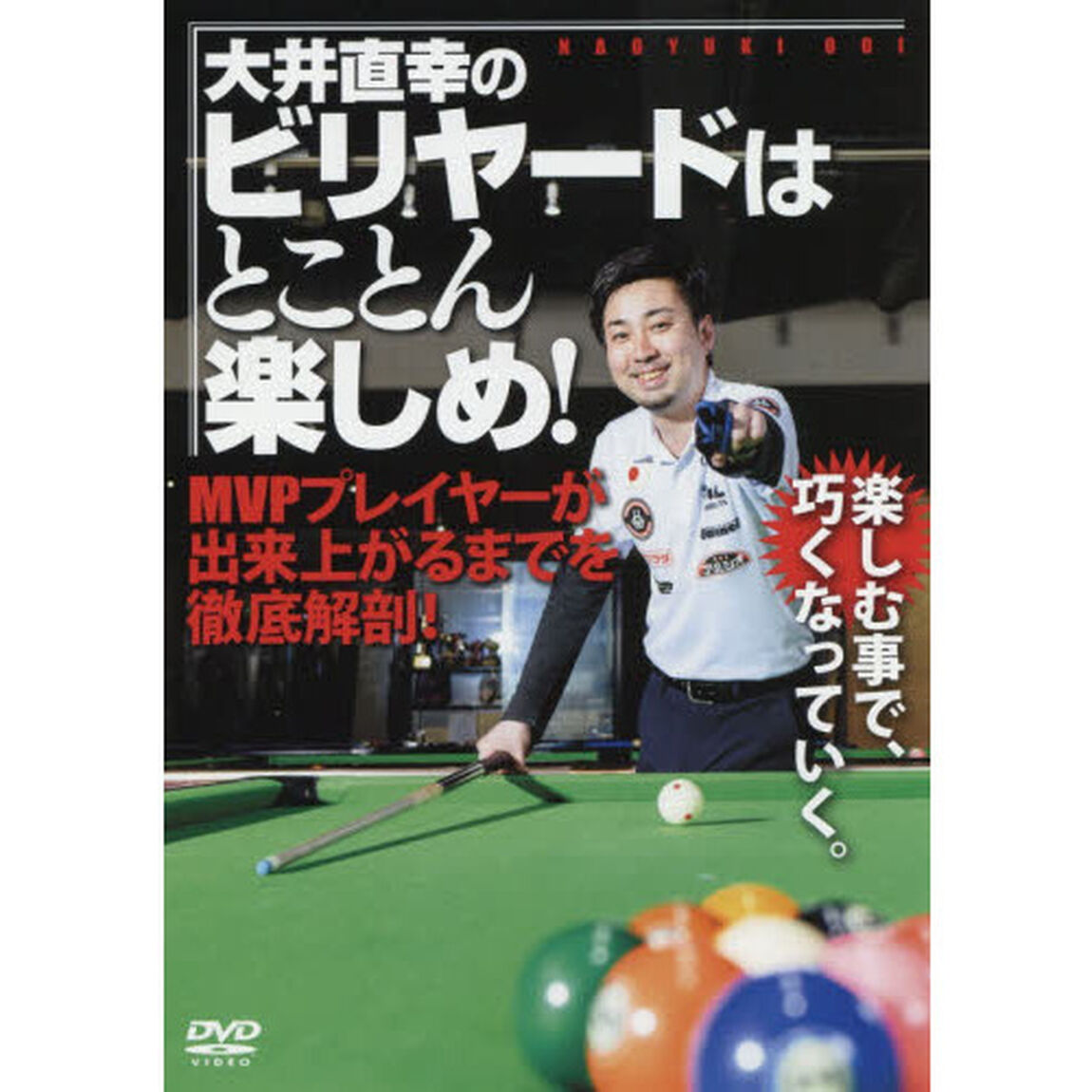 ＤＶＤ　大井直幸のビリヤードはとことん楽