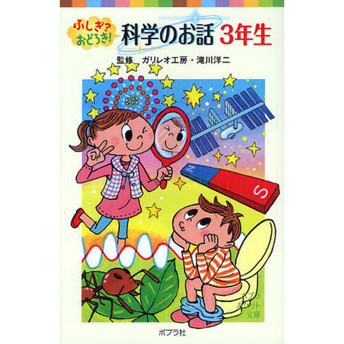 ふしぎ？おどろき！科学のお話　３年生
