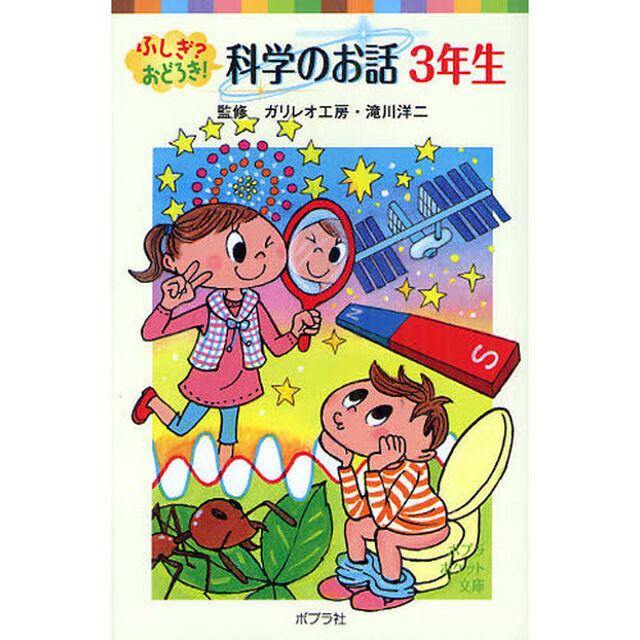 ふしぎ？おどろき！科学のお話　３年生