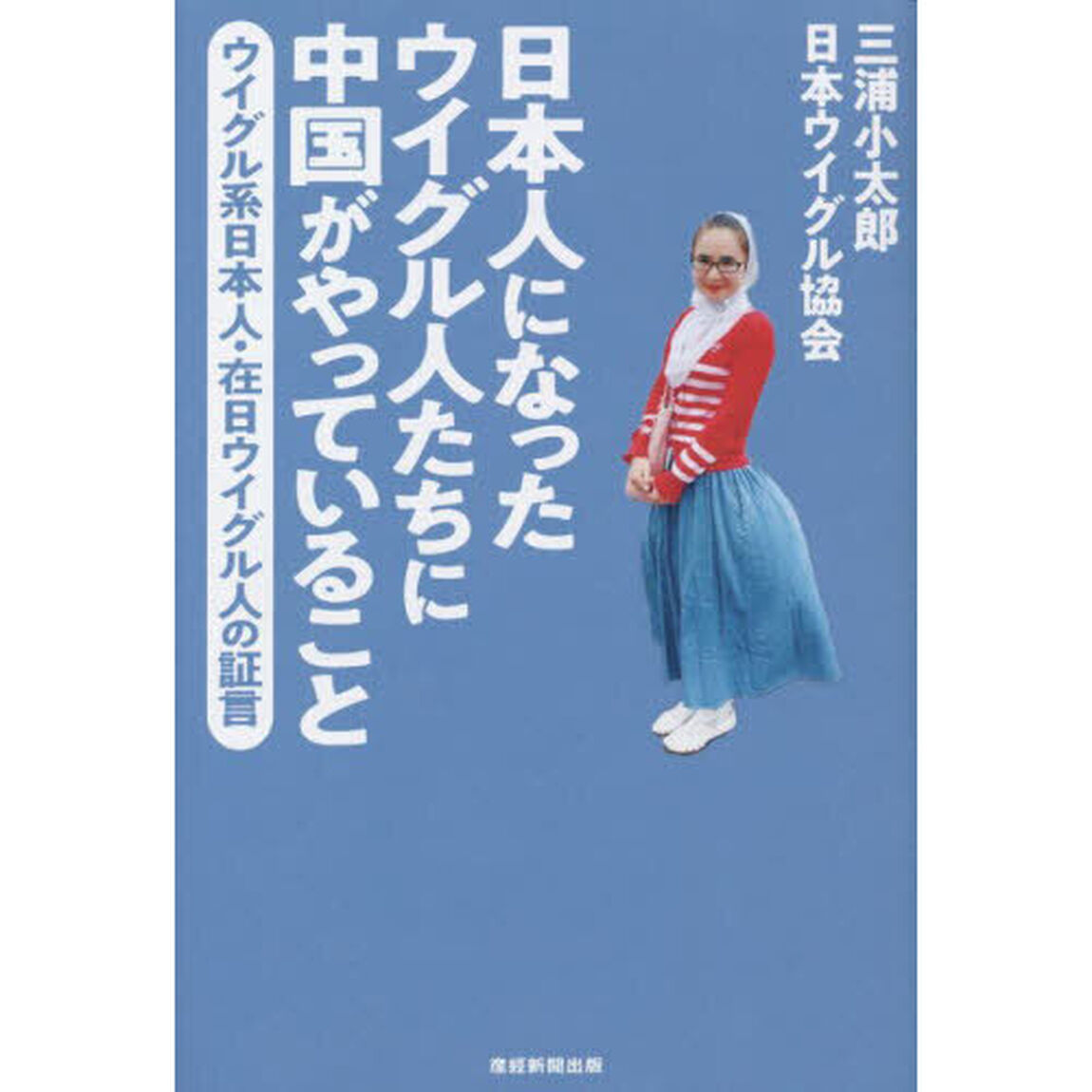 日本人になったウイグル人たちに中国がやっていること　ウイグル系日本人・在日ウイグル人の証言
