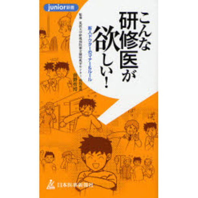 こんな研修医が欲しい！　新人ドクターのマナー＆ルール