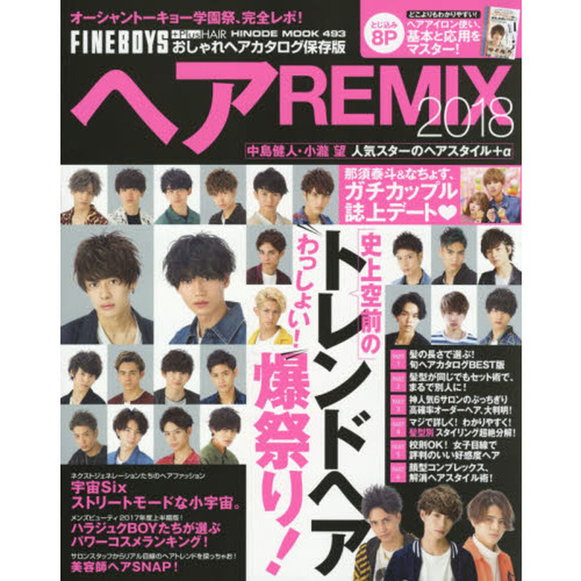 ヘアREMIX 2018 (HINODE MOOK 493)「史上空前のわっしょい！トレンドヘア爆祭り！」