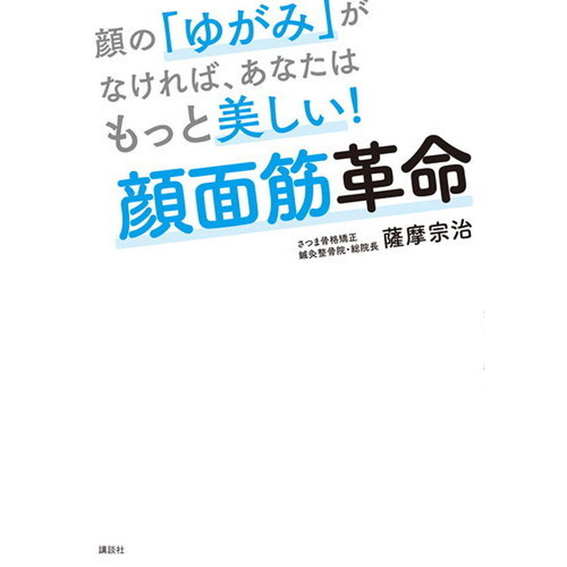 顔の「ゆがみ」がなければ、あなたはもっと美しい! 顔面筋革命 (講談社の実用BOOK)