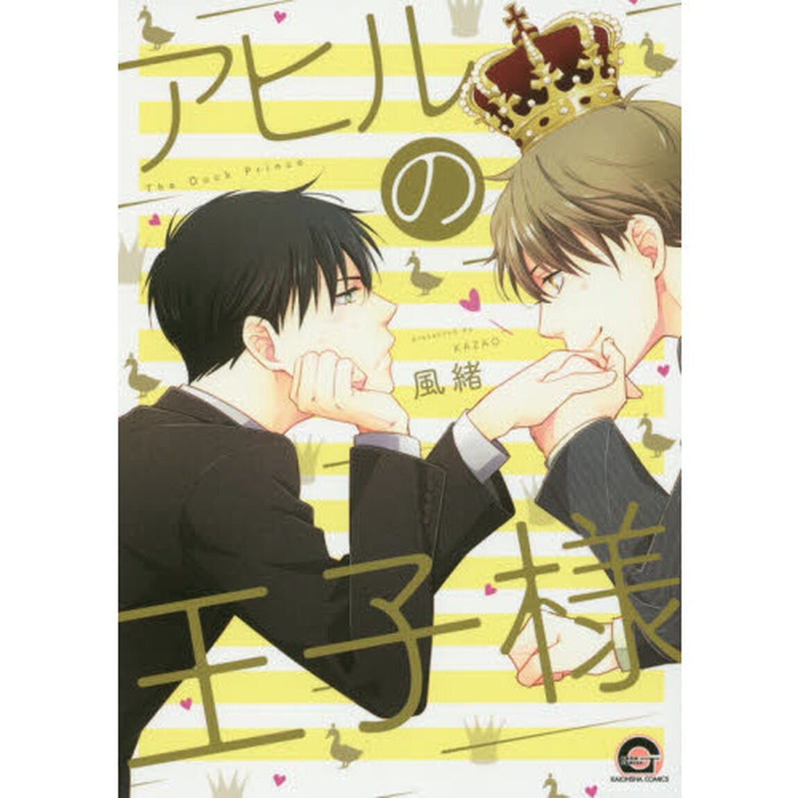 アヒルの王子様