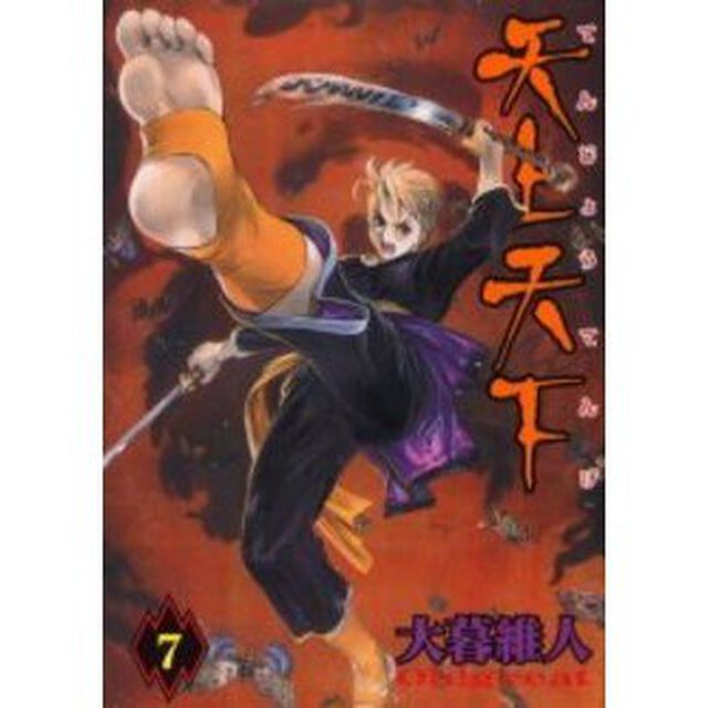 天上天下　７