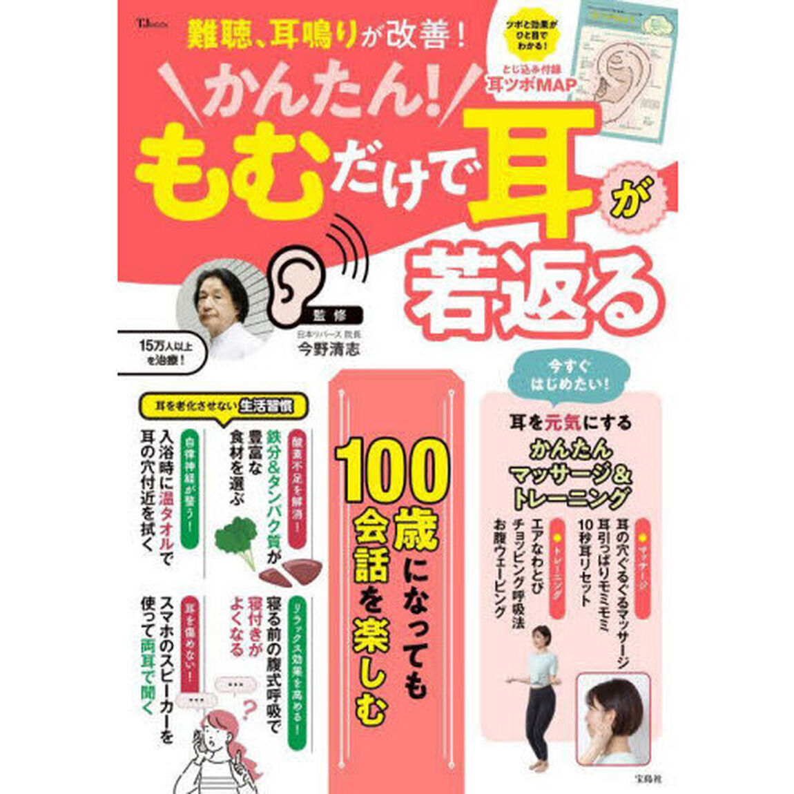 かんたん！もむだけで耳が若返る　難聴、耳鳴りが改善！