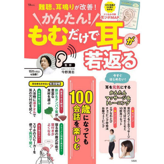 かんたん！もむだけで耳が若返る　難聴、耳鳴りが改善！