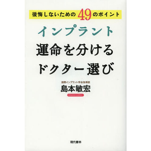 インプラント運命を分けるドクター選び　後悔しないための４９のポイント