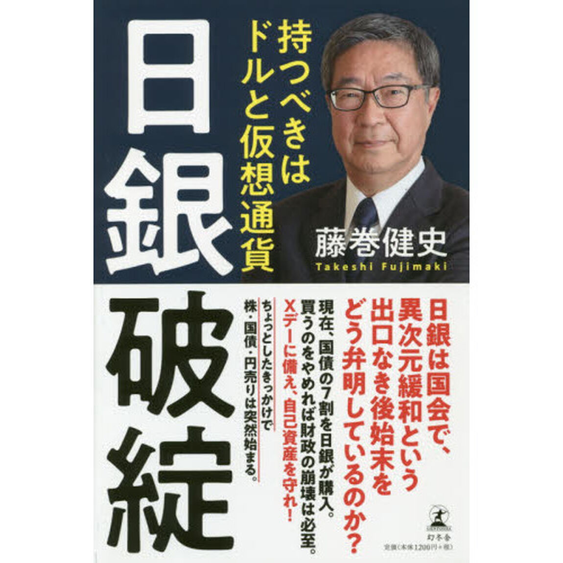 日銀破綻　持つべきはドルと仮想通貨