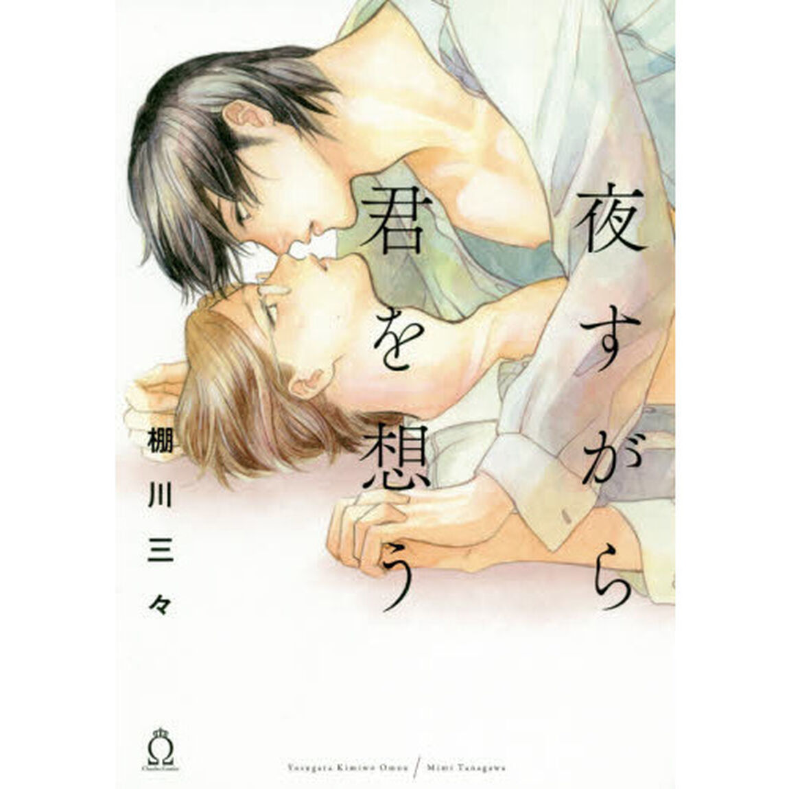 夜すがら君を想う