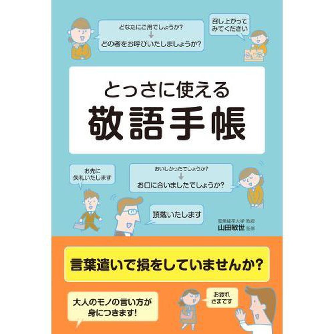 とっさに使える 敬語手帳