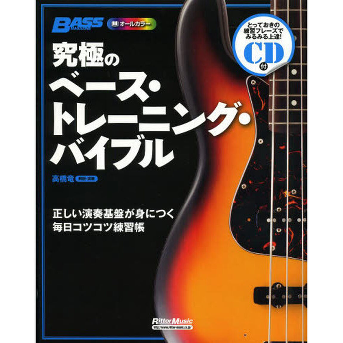究極のベース・トレーニング・バイブル　正しい演奏基盤が身につく毎日コツコツ練習帳　オールカラー