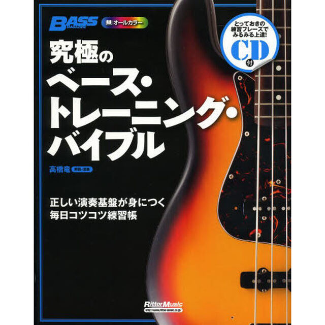 究極のベース・トレーニング・バイブル　正しい演奏基盤が身につく毎日コツコツ練習帳　オールカラー