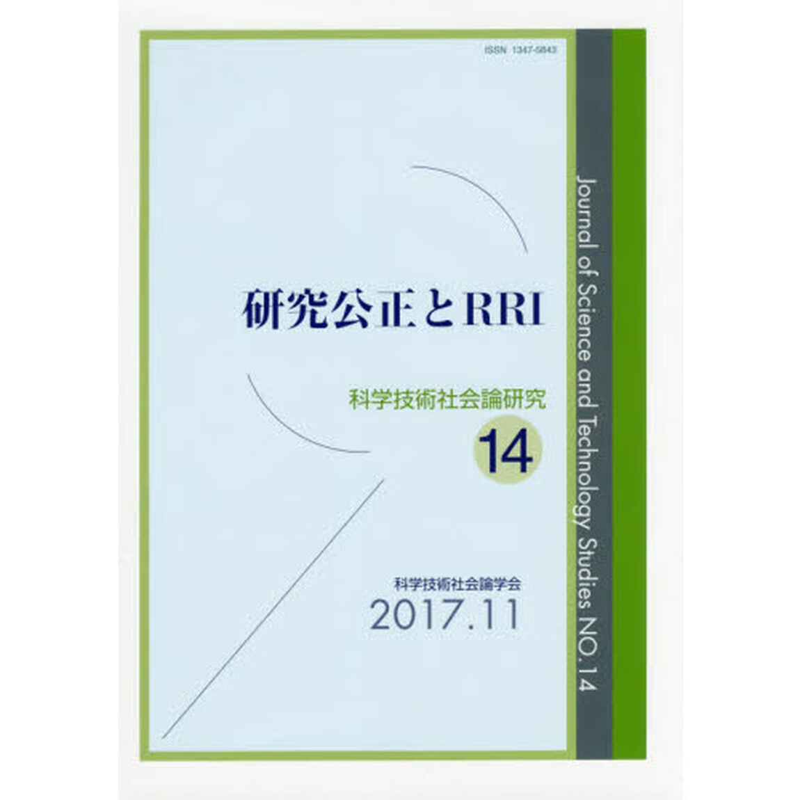 科学技術社会論研究　１４「研究公正とＲＲＩ」