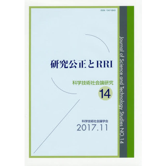 科学技術社会論研究　１４「研究公正とＲＲＩ」