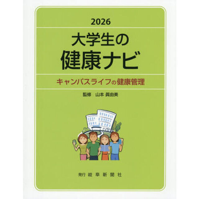 大学生の健康ナビ　キャンパスライフの健康管理　２０２６