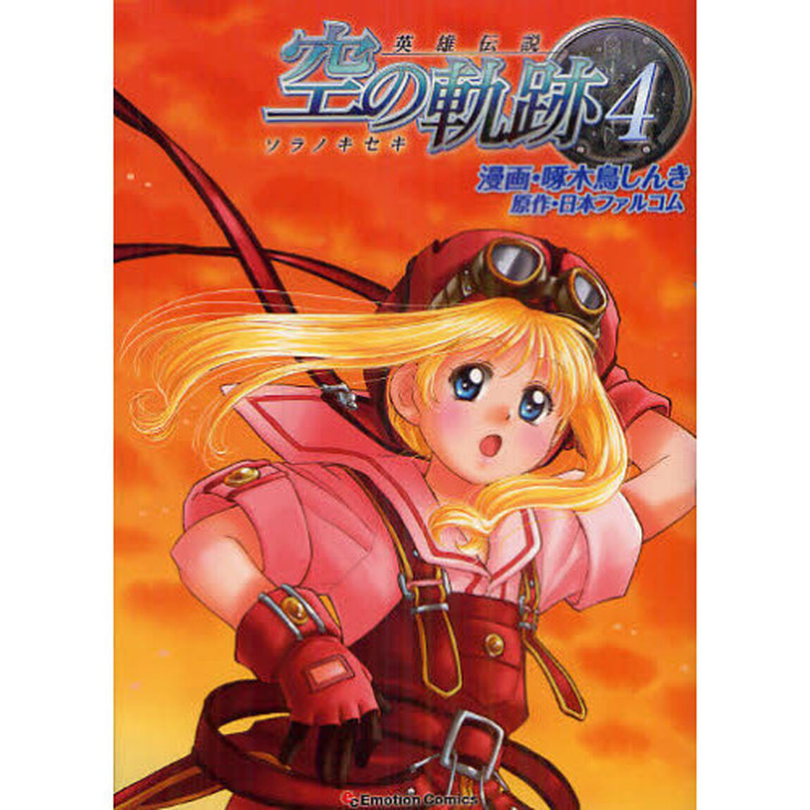英雄伝説空の軌跡　４