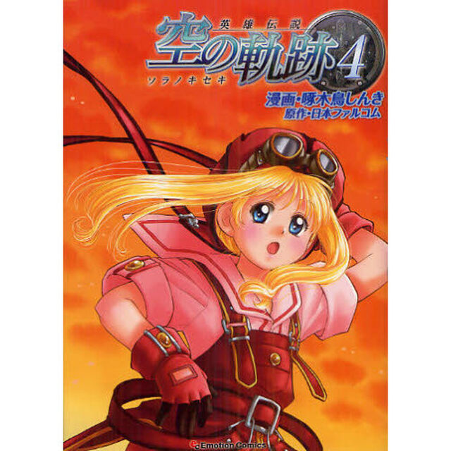 英雄伝説空の軌跡　４