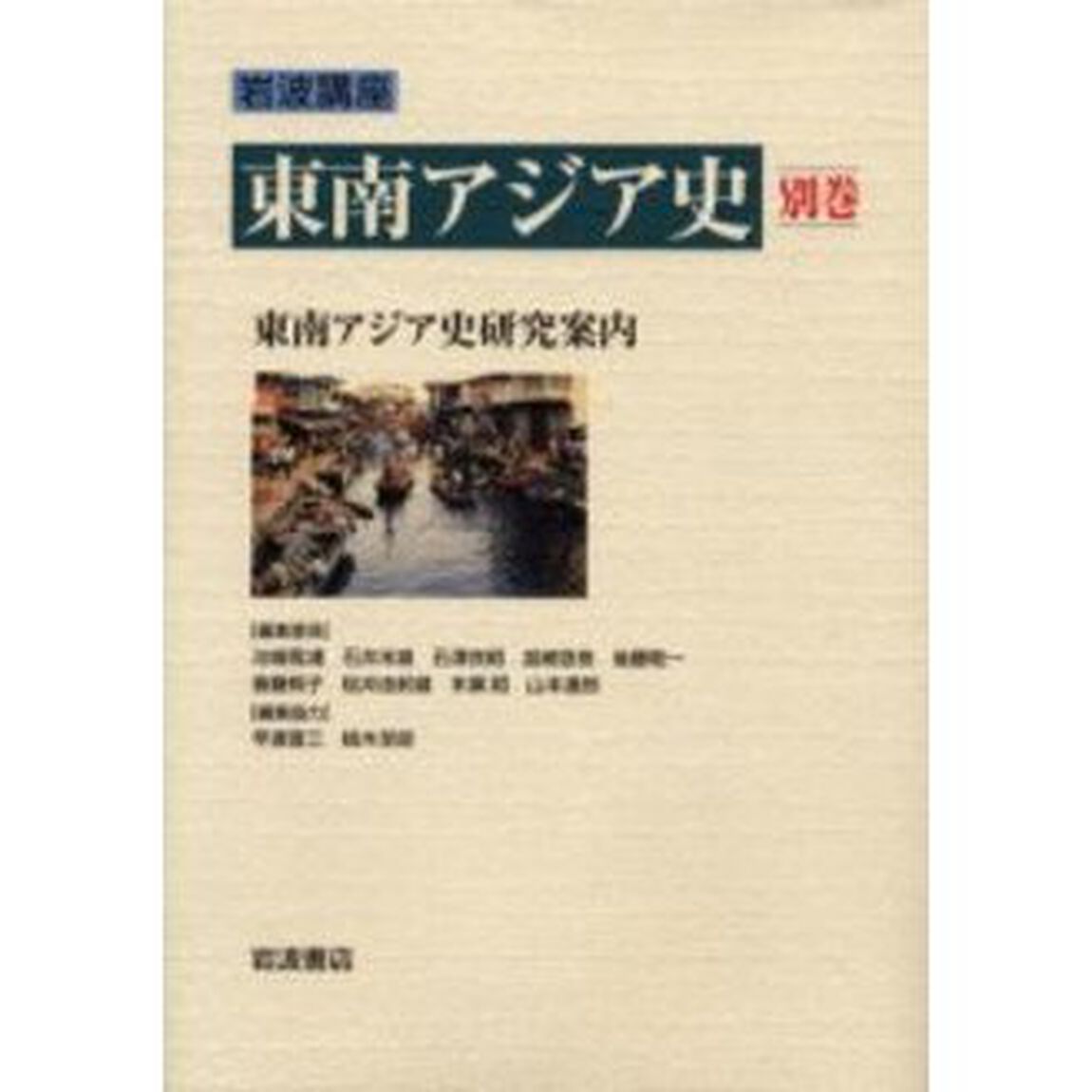 岩波講座東南アジア史　別巻「東南アジア史研究案内」