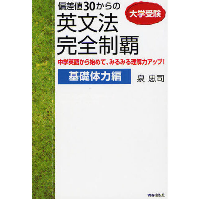 偏差値30からの英文法完全制覇 基礎体力編