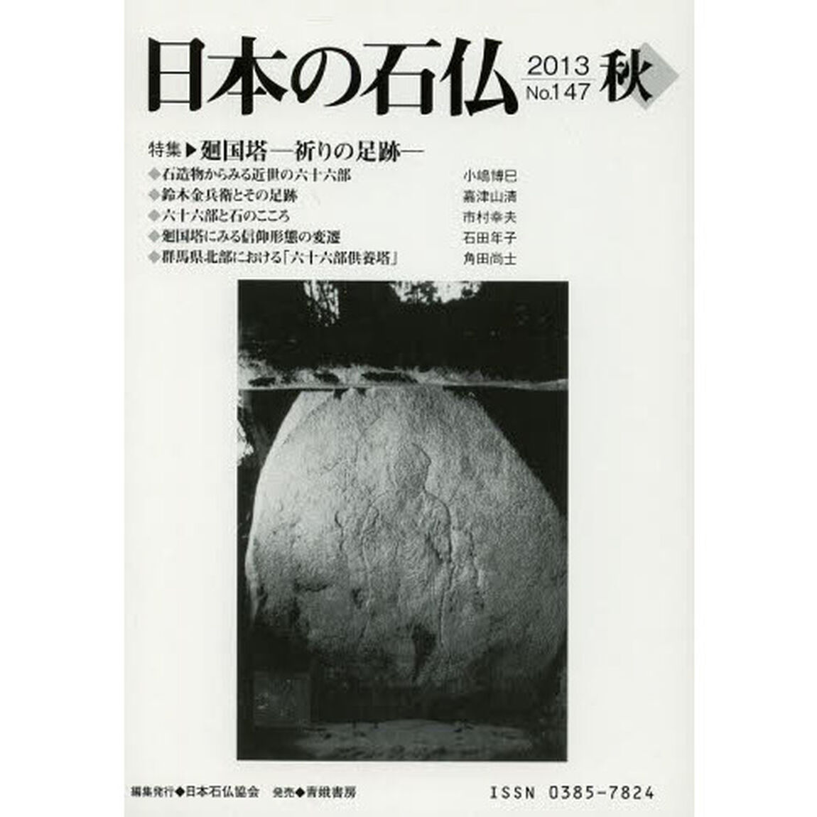 日本の石仏　Ｎｏ．１４７（２０１３秋）「特集・廻国塔－祈りの足跡－」