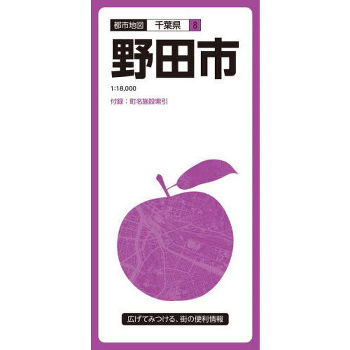 野田市「５版」