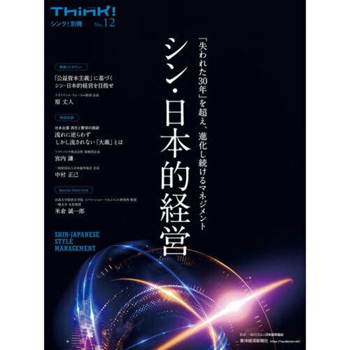 シン・日本的経営　「失われた３０年」を超え、進化し続けるマネジメント
