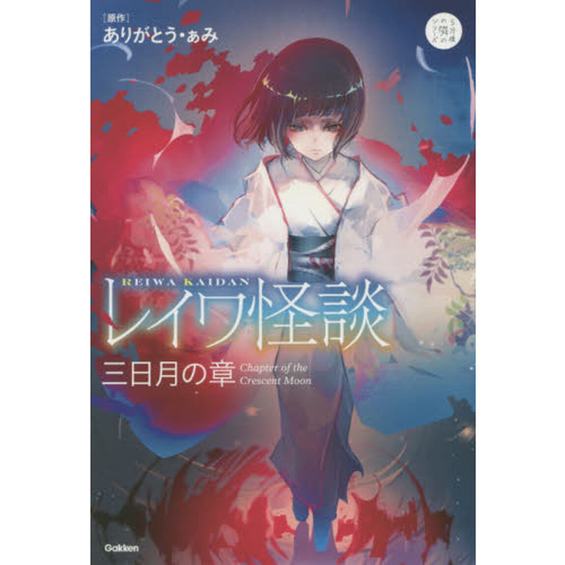 レイワ怪談 三日月の章 (5分後の隣のシリーズ)