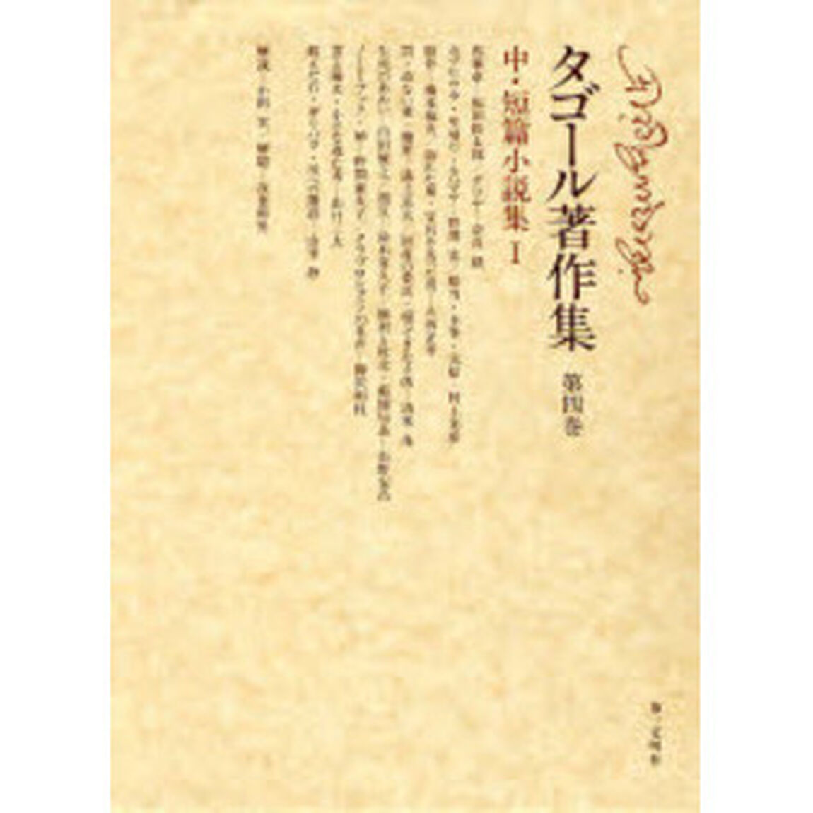 タゴール著作集　第４巻「中・短篇小説集　１」